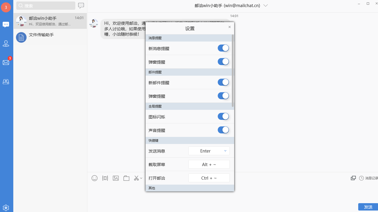 图片[3]-邮洽MailChat 1.8.1.8-外行下载站