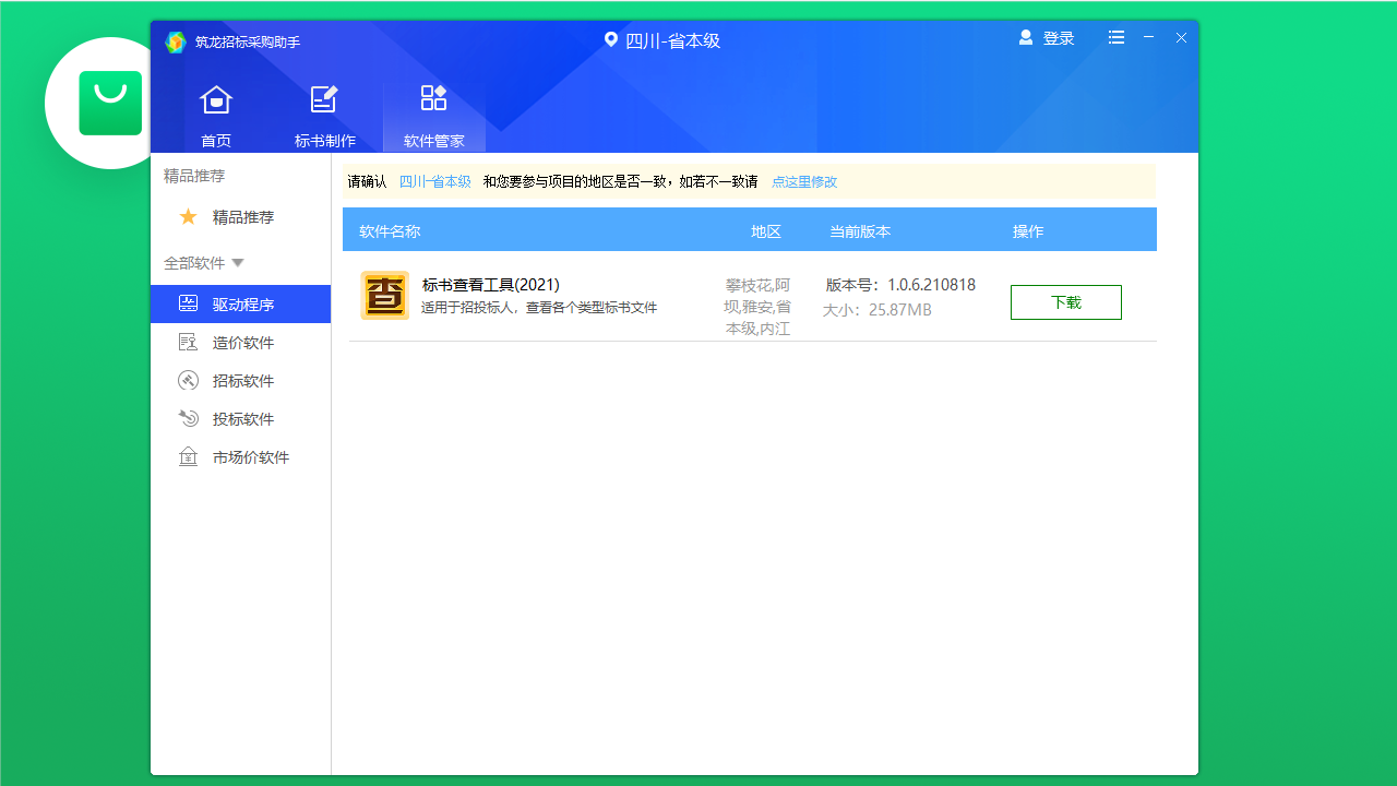 图片[4]-筑龙招标采购助手 1.0.0.134-外行下载站