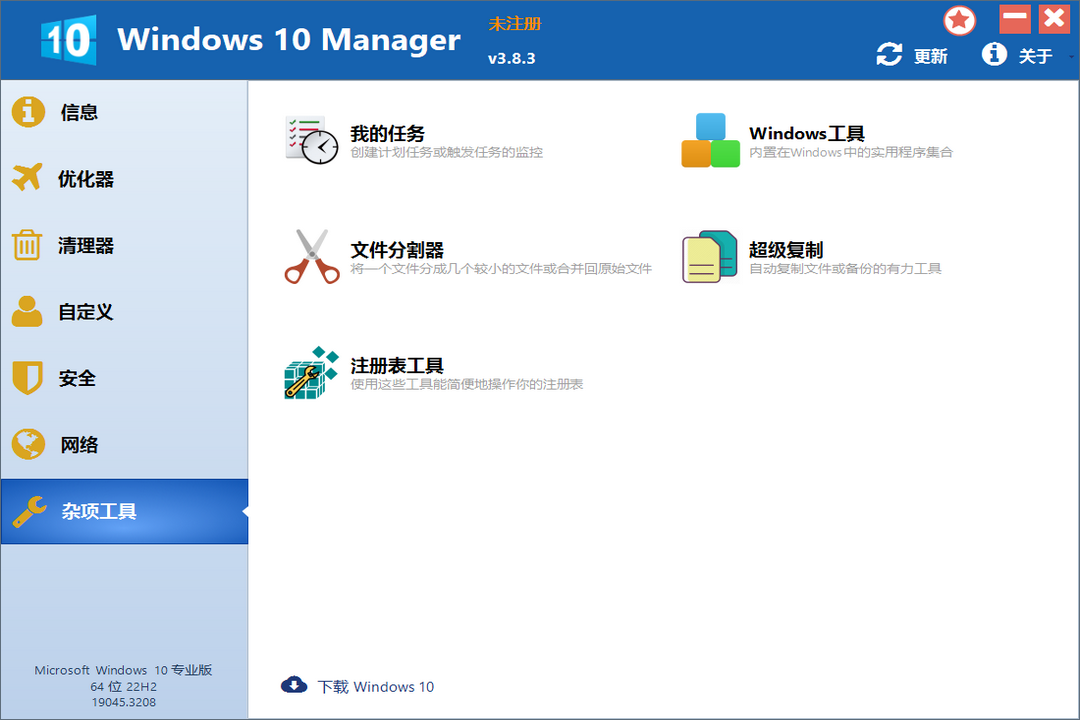 图片[3]-Windows10Manager 3.8.3-外行下载站