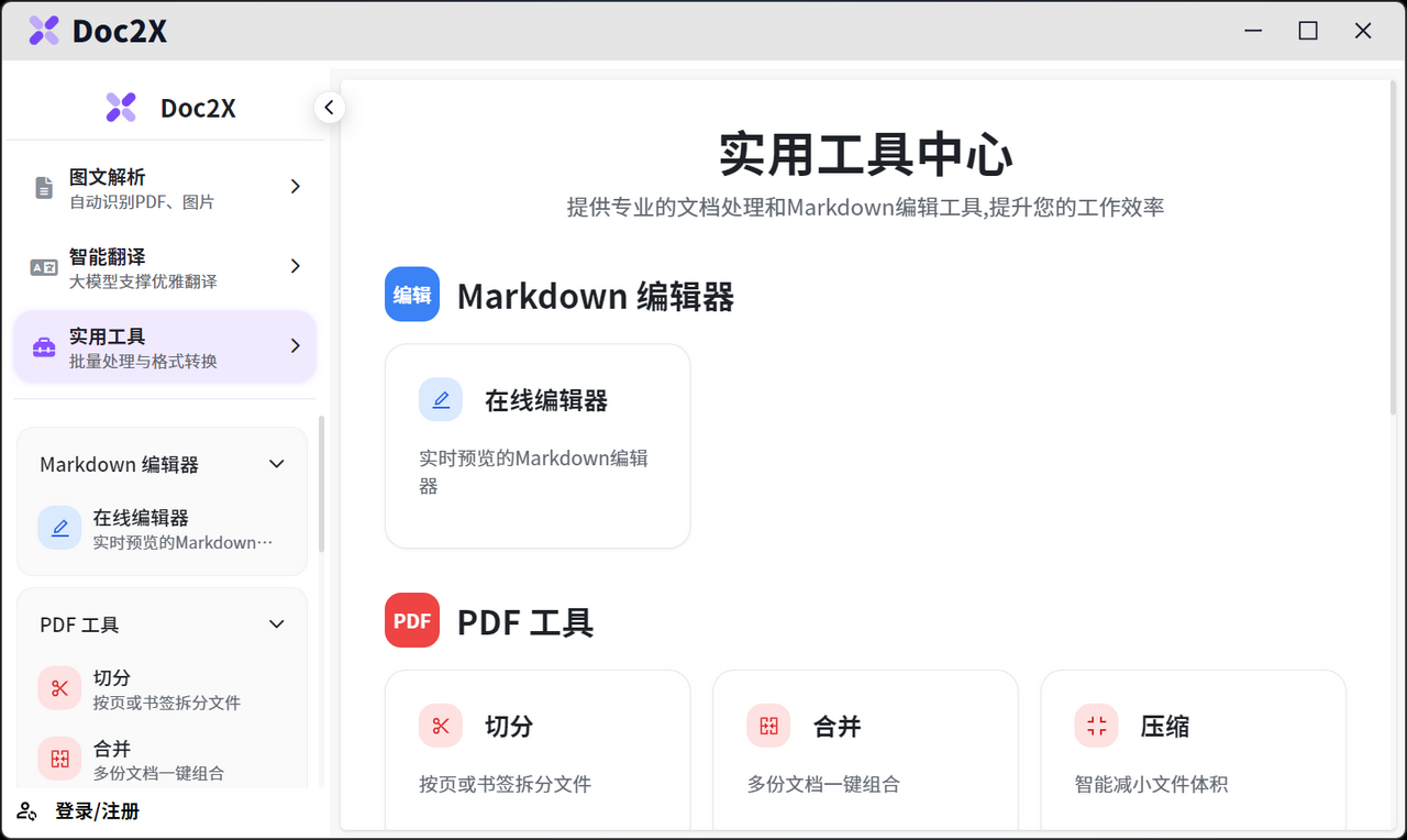 图片[3]-Doc2X 1.6.0-外行下载站