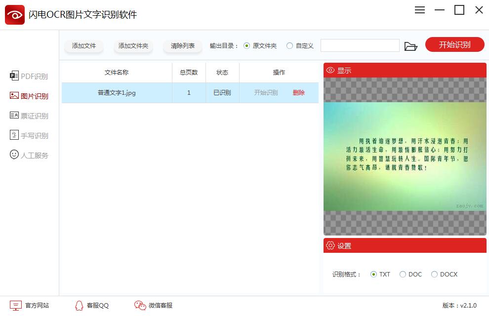 闪电OCR图片文字识别软件 2.2.8.0-外行下载站