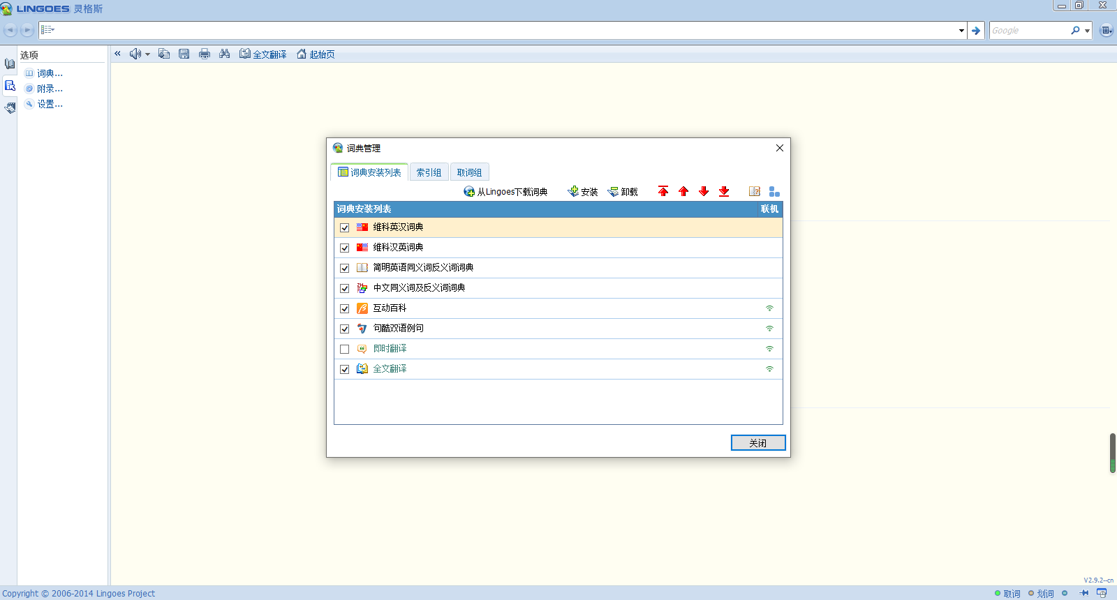 图片[2]-灵格斯词霸lingoes 2.9.2-外行下载站
