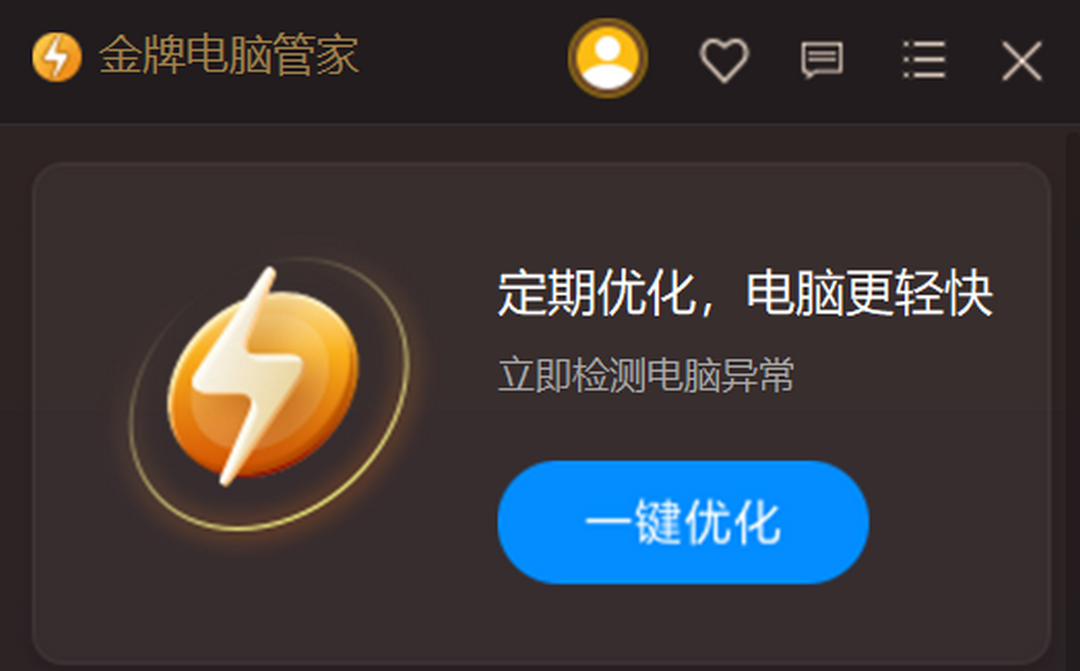 金牌电脑管家 2.1.2-外行下载站