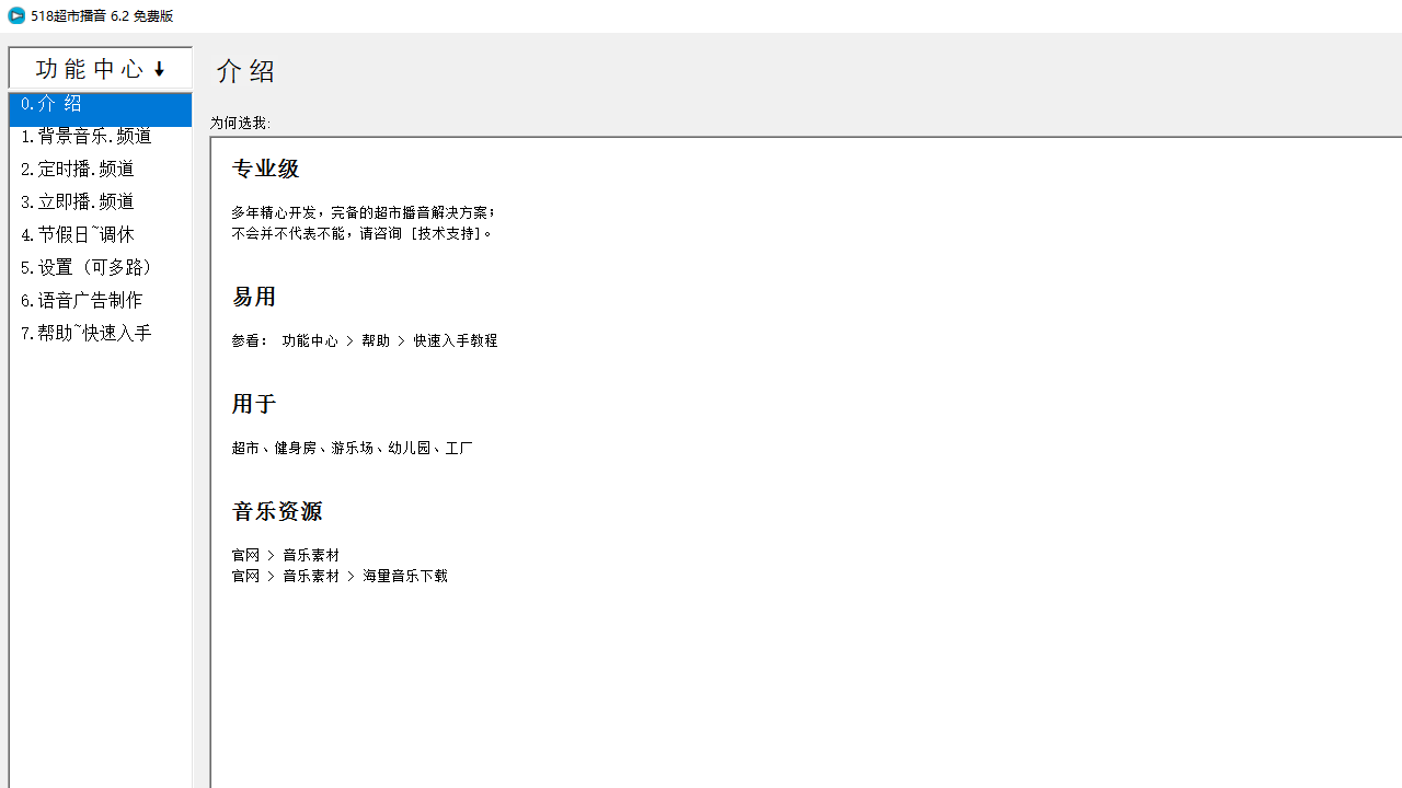 518超市播音 6.2.0.0-外行下载站