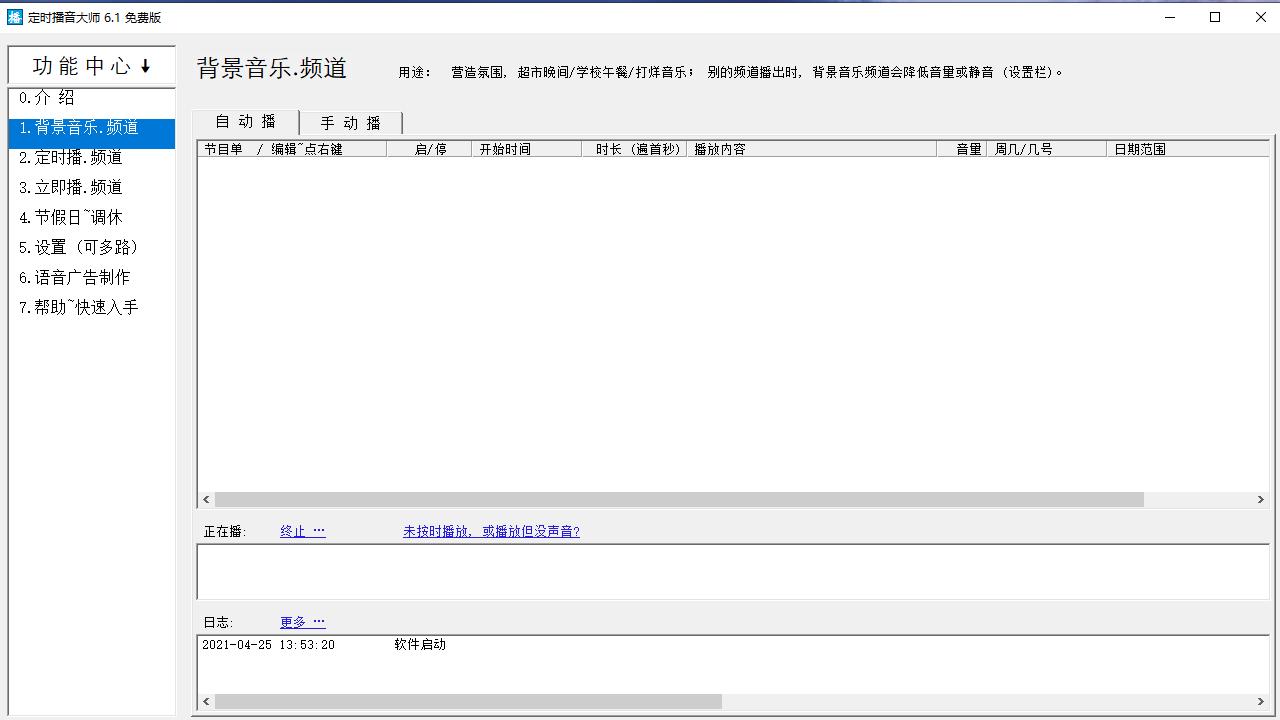 图片[2]-定时播音大师 6.1.0.0-外行下载站