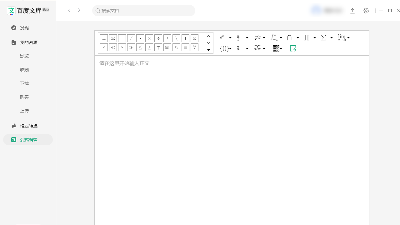 图片[3]-百度文库 3.1.0-外行下载站