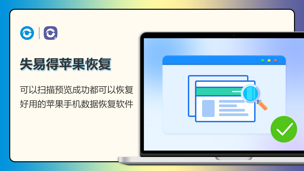 图片[3]-失易得苹果恢复 1.7.7.0-外行下载站