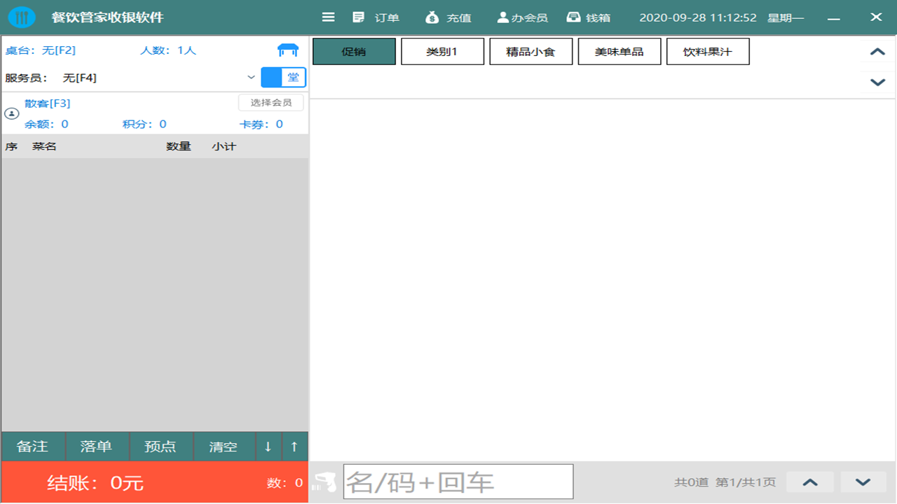 商店管家餐饮收银管理软件 2.8.0.0-外行下载站