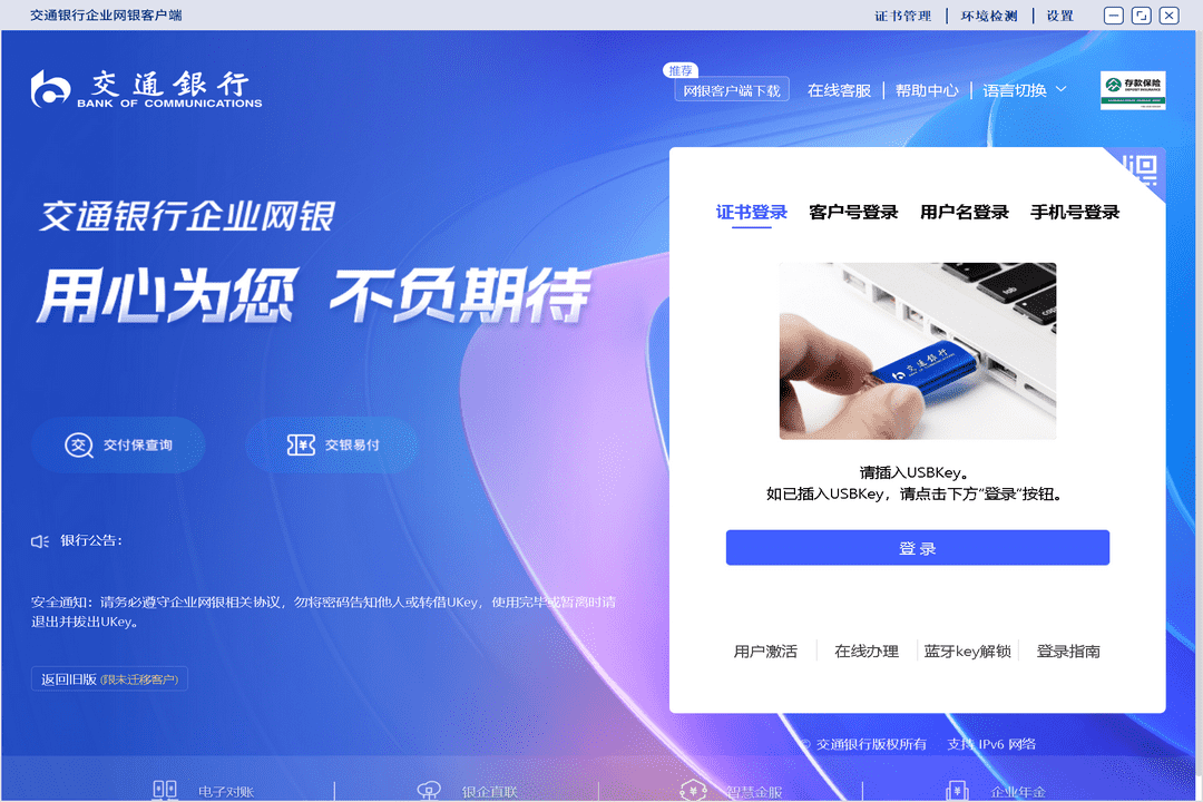 图片[3]-交通银行企业网银 1.0.0.8-外行下载站
