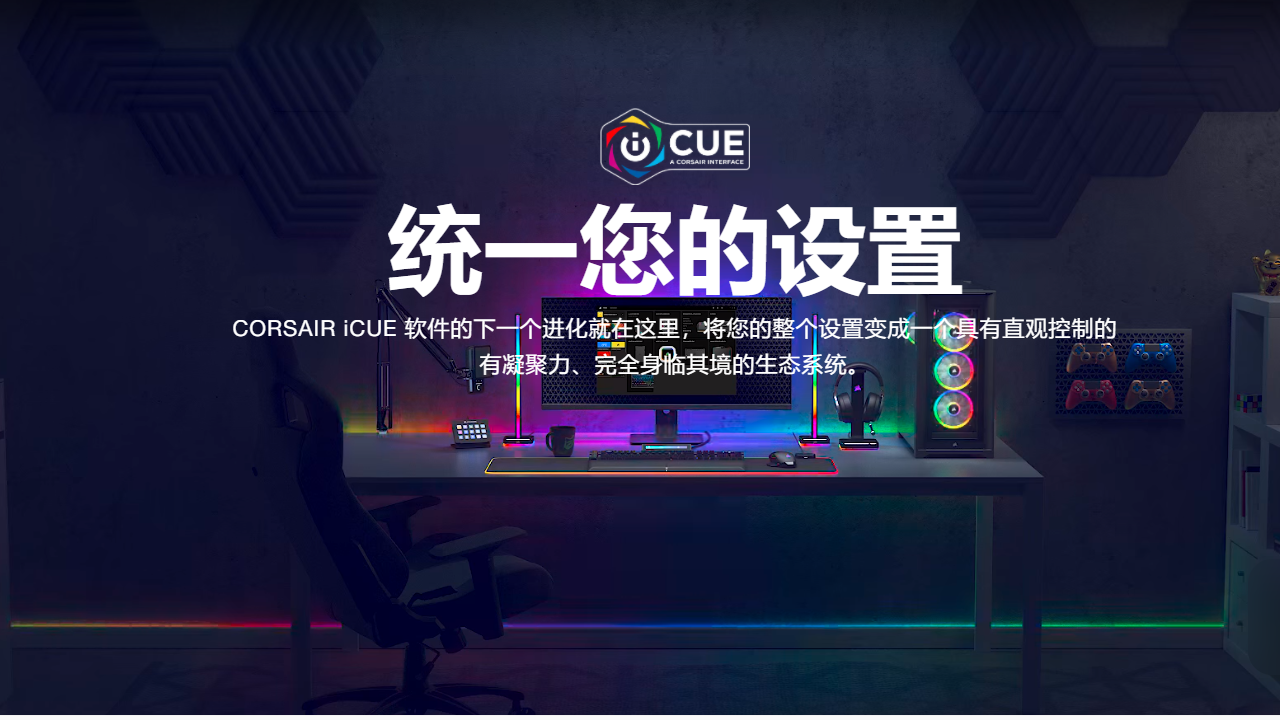 corsair icue 4 software 4.28.177-外行下载站