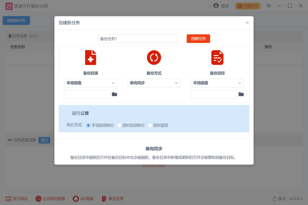 图片[2]-优速文件备份大师 2.0.5.3-外行下载站