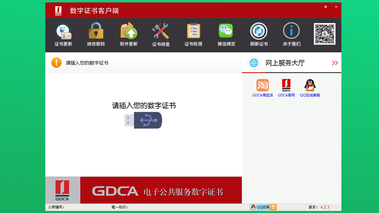 GDCA数字证书客户端 4.3.7.1-外行下载站