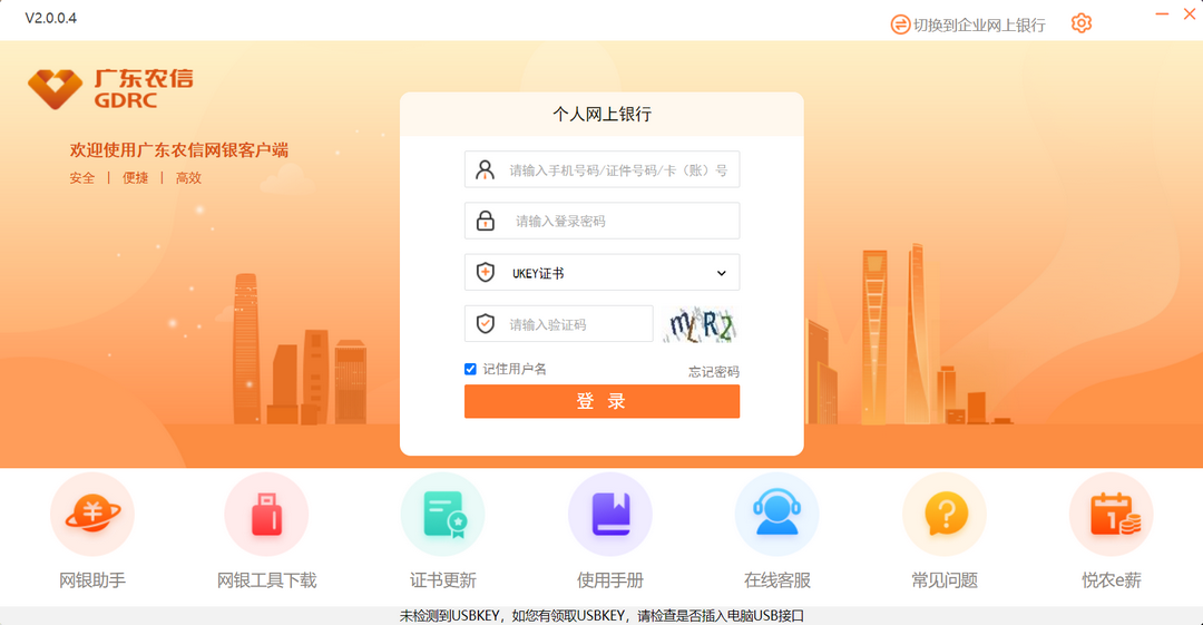 广东农信网银客户端 2.0.0.6-外行下载站
