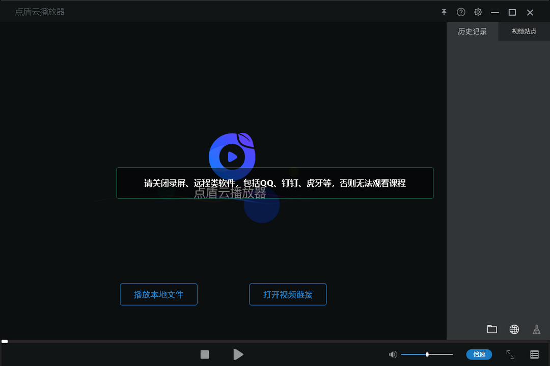 点盾云播放器 4.0.5-外行下载站
