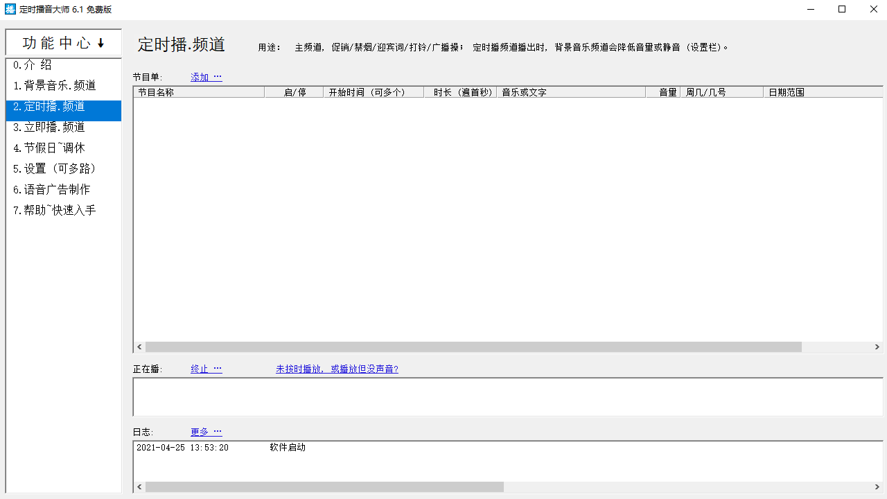 图片[3]-定时播音大师 6.1.0.0-外行下载站