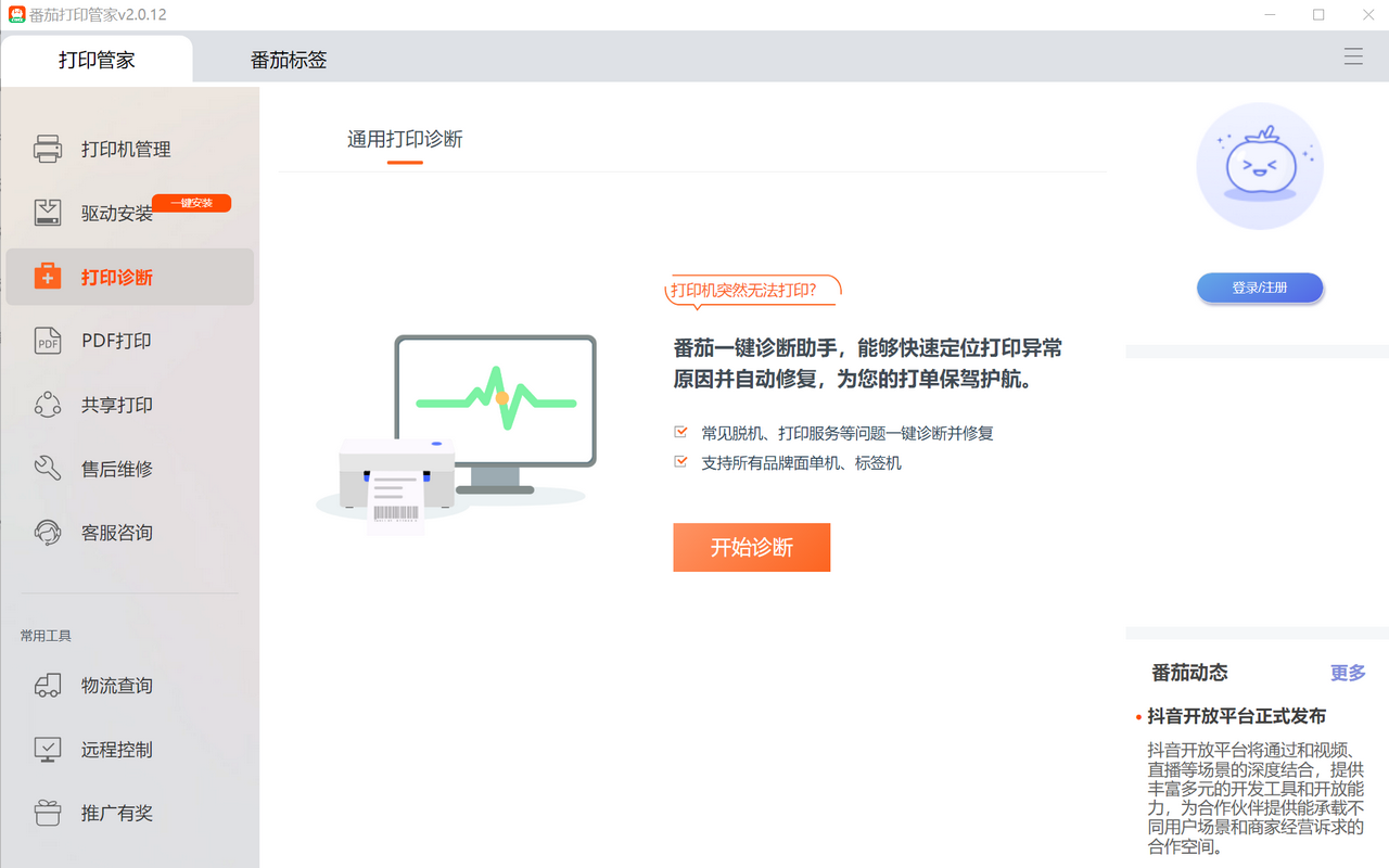 图片[3]-番茄打印管家 2.0.12-外行下载站