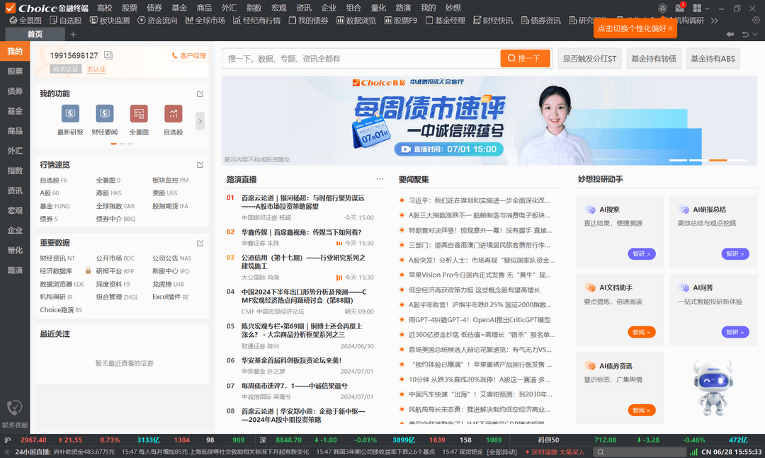 图片[3]-Choice金融终端 9.6.0.0-外行下载站
