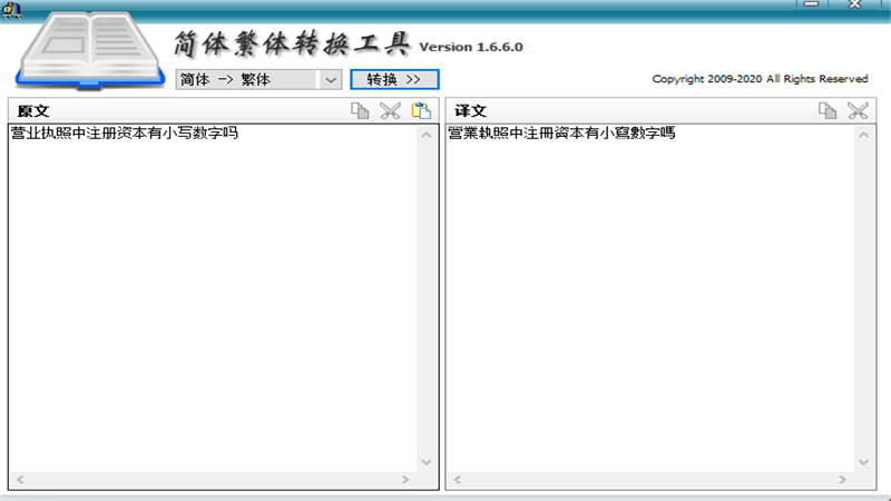 简体繁体转换工具 1.6.8.0-外行下载站