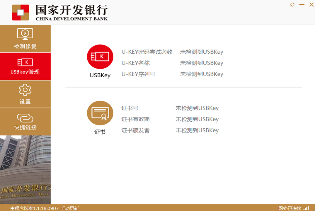 图片[3]-国家开发银行网银助手 1.1.18.0907-外行下载站