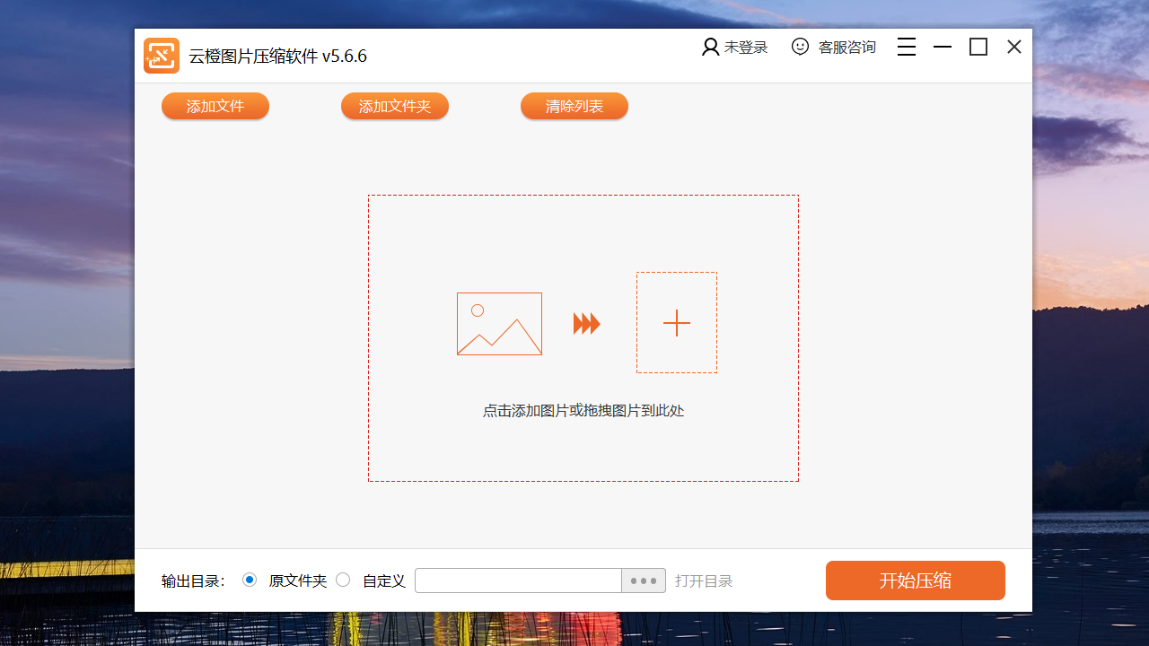 图片[2]-云橙图片压缩软件 5.6.6-外行下载站