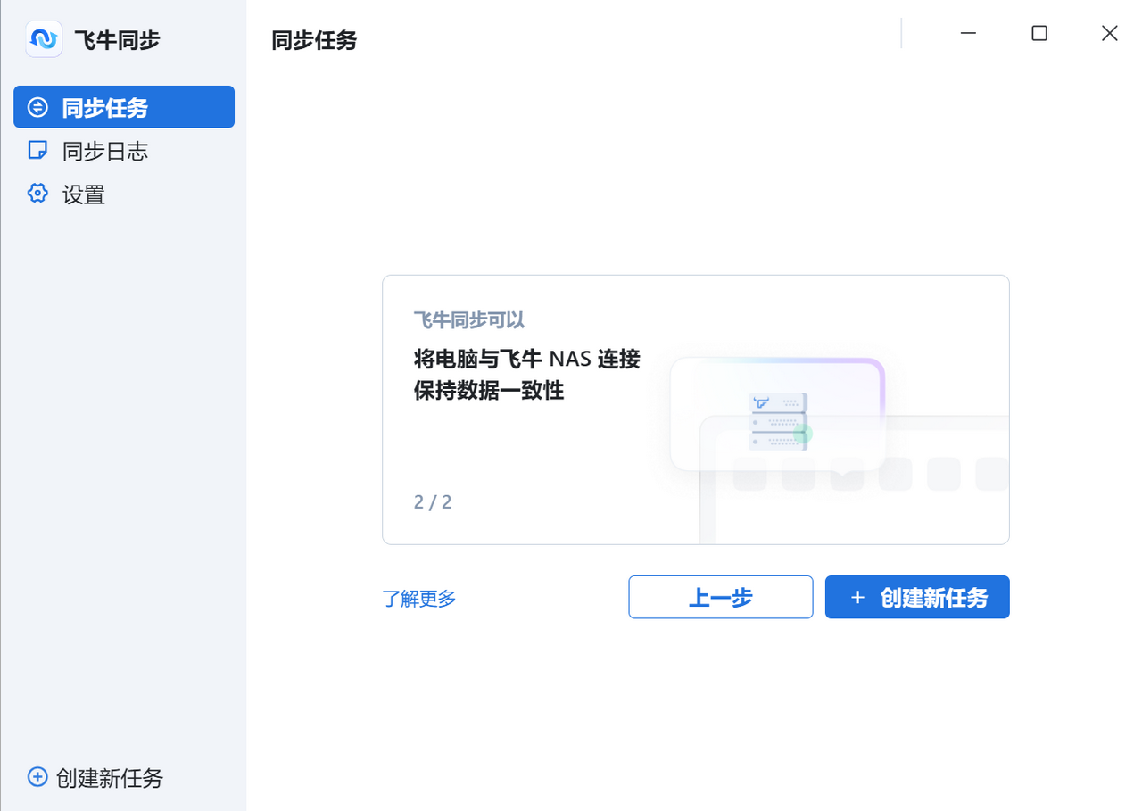 飞牛同步 0.1.4-外行下载站