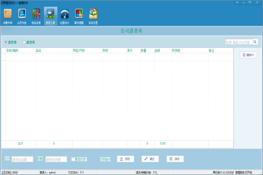 蓝科谷商业管理软件单机版 1.0-外行下载站