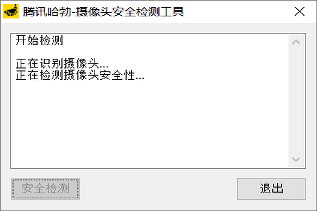 图片[3]-腾讯哈勃摄像头安全检测工具-外行下载站