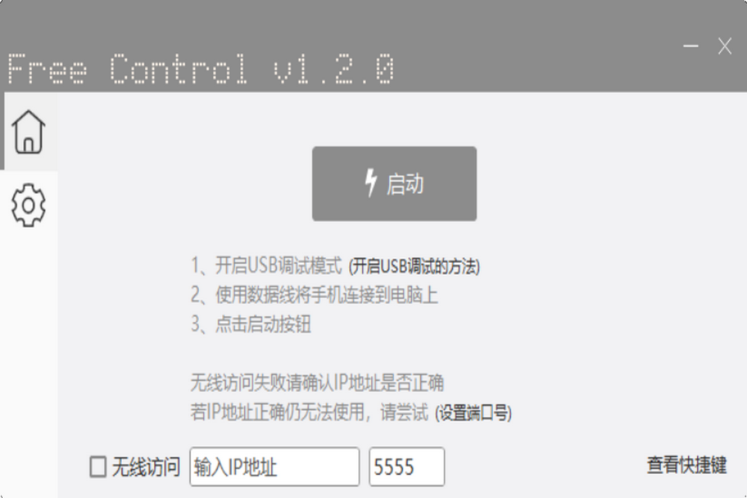 FreeControl 1.2.0-外行下载站