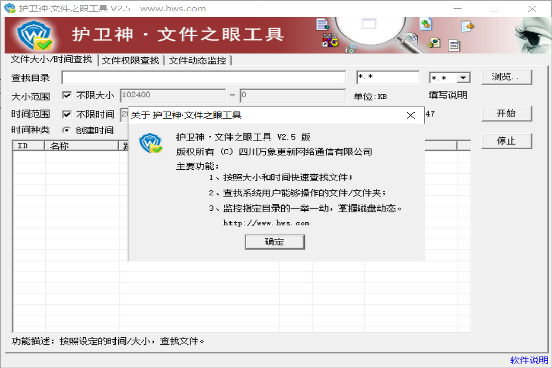 图片[2]-护卫神·文件之眼工具 2.5.0.0-外行下载站