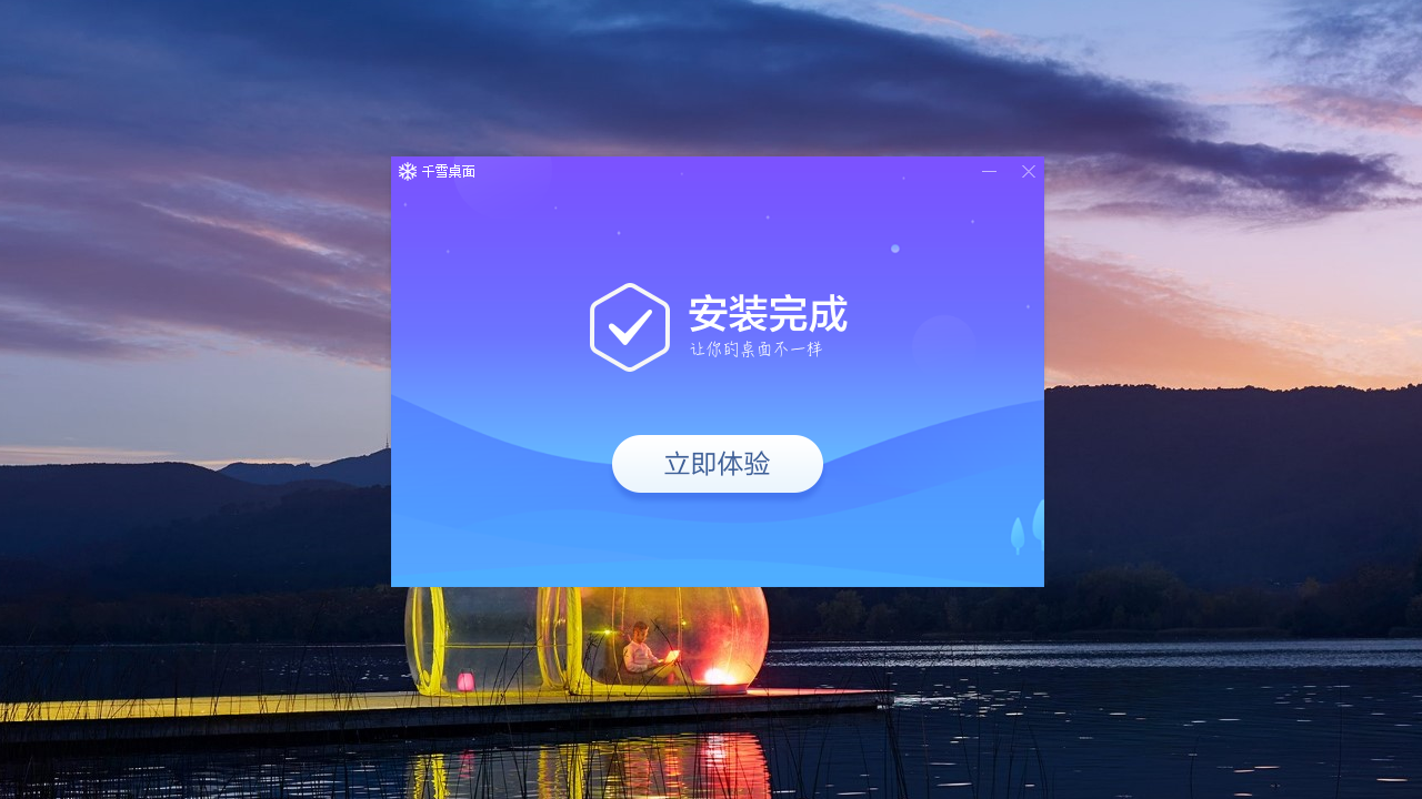 图片[2]-千雪桌面 1.0.2.2-外行下载站