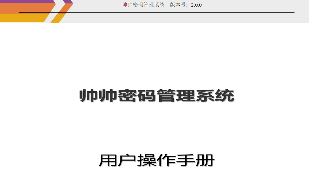图片[3]-帅帅密码管理系统 2.0.0-外行下载站