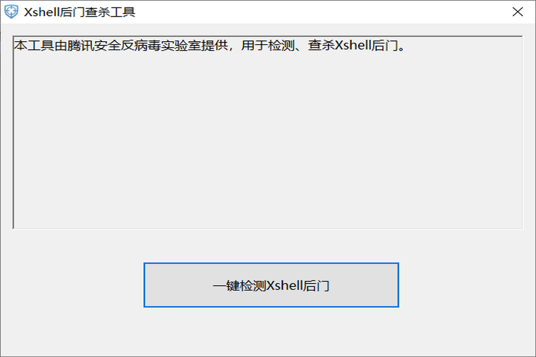 Xshell后门查杀工具 1.0.0.1-外行下载站