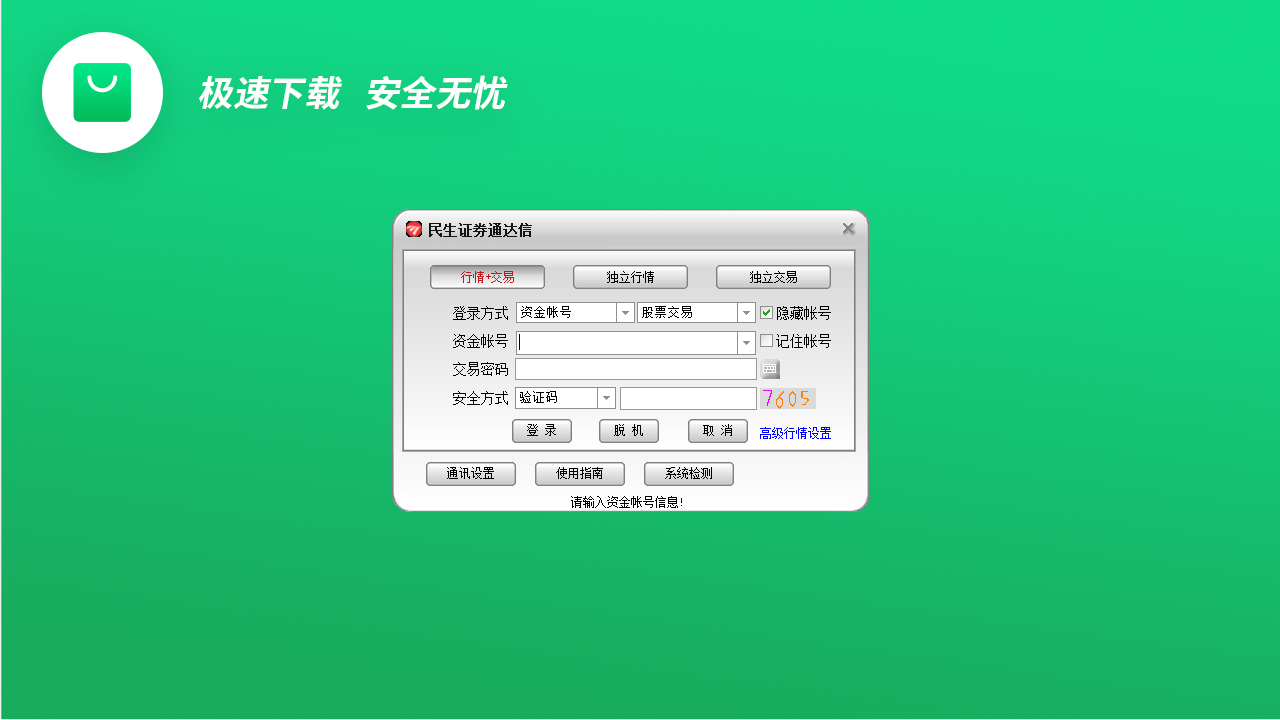 图片[3]-民生证券通达信 7.63-外行下载站