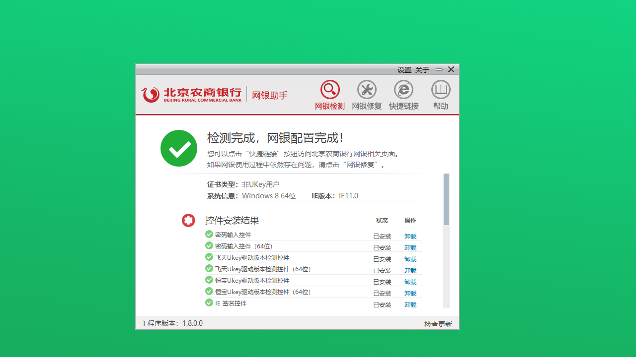 北京农商银行网银助手 1.8.0.0-外行下载站