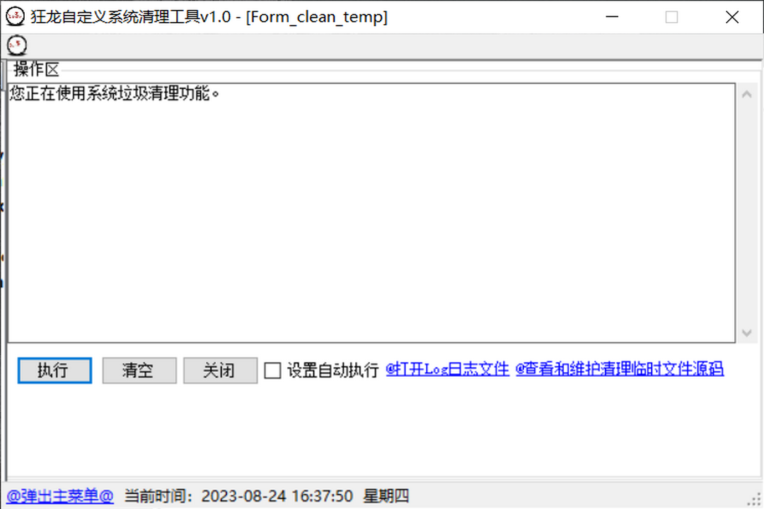 图片[2]-狂龙自定义系统清理工具 1.0-外行下载站