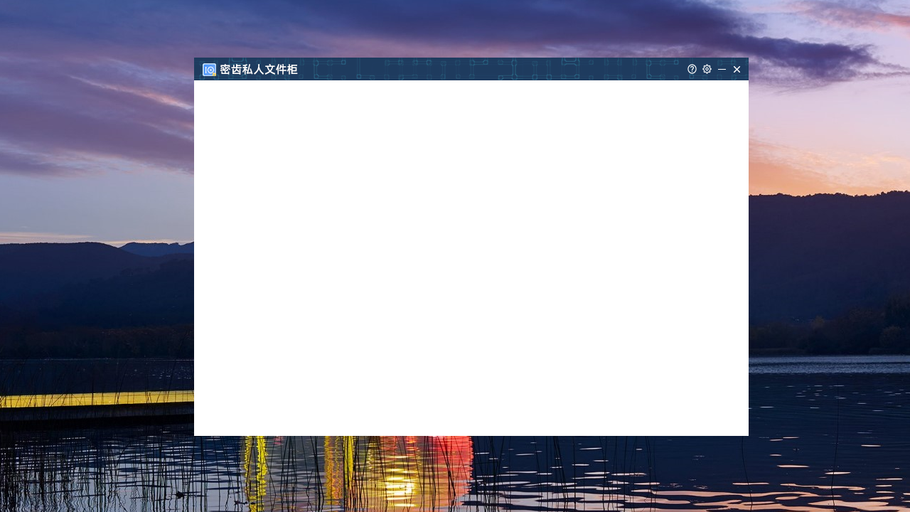 图片[3]-密齿私人文件柜 1.0.1060.1240-外行下载站