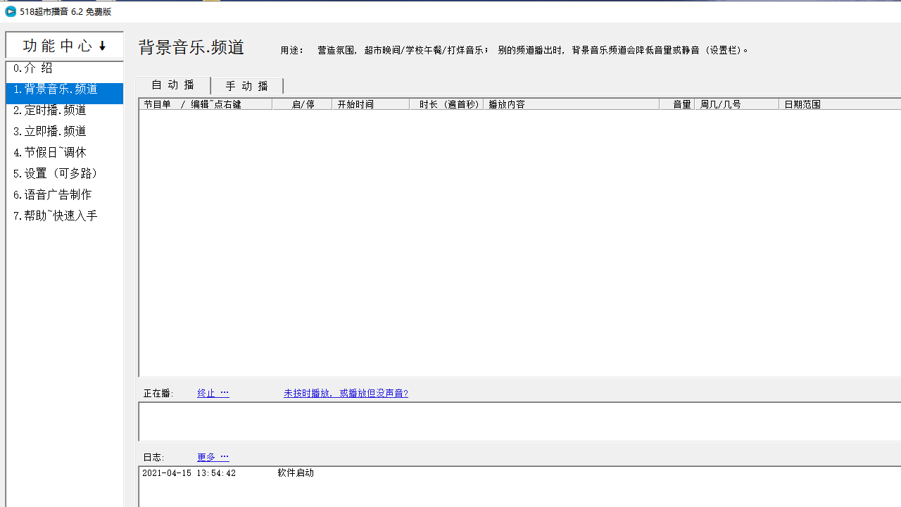 图片[2]-518超市播音 6.2.0.0-外行下载站