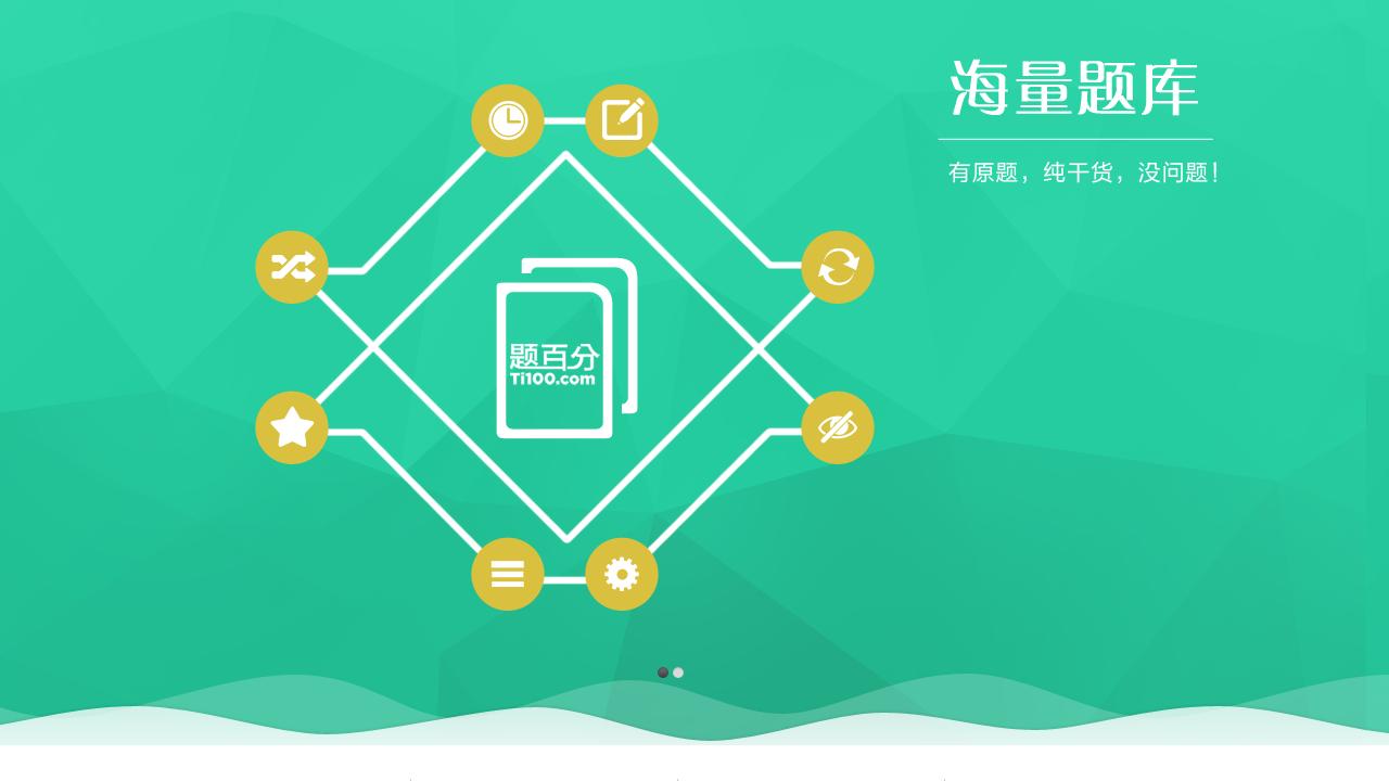 图片[2]-题百分 v8.3-外行下载站