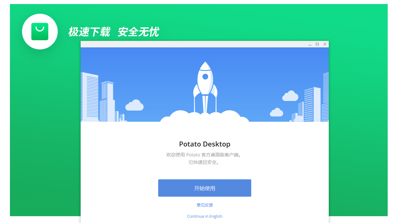 Potato 2.22.0.0-外行下载站