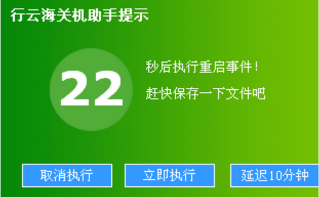 图片[3]-行云海定时关机小助手 2.4.0.0-外行下载站