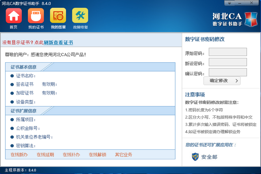 河北CA数字证书助手 8.4.6-外行下载站