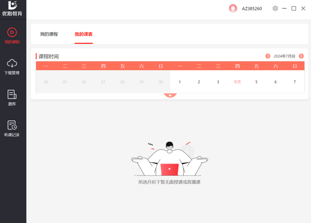 图片[3]-优路教育客户端 5.4.5.1-外行下载站