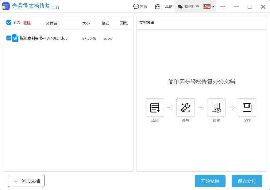 图片[2]-失易得文档修复软件 1.0.0.0-外行下载站