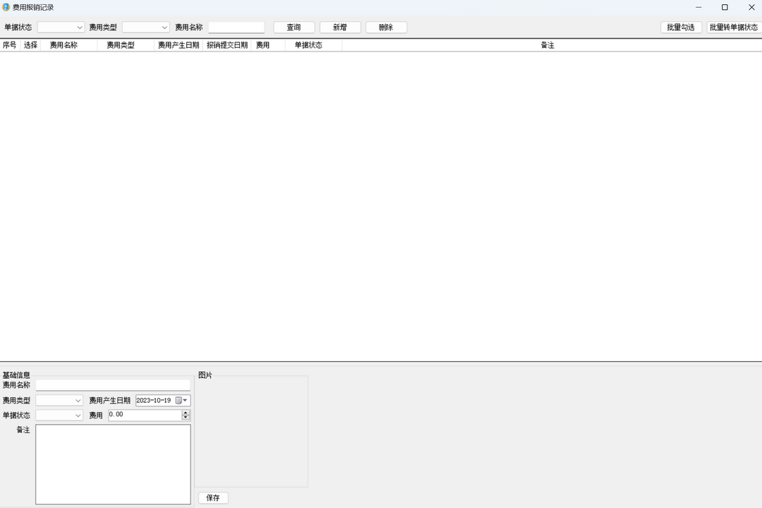 费用报销记录 1.0.0.0-外行下载站