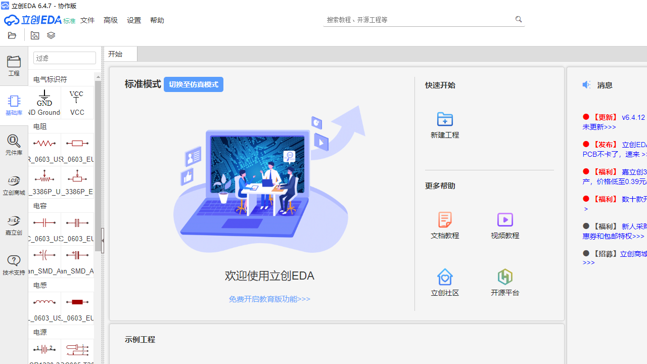 图片[2]-立创EDA标准版 6.5.46-外行下载站