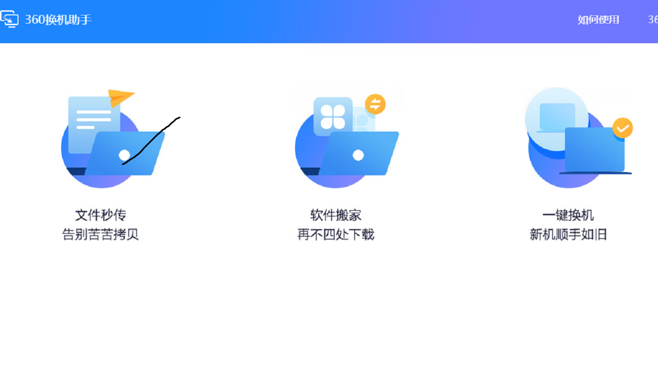 图片[3]-360换机助手 1.5.0.1015-外行下载站