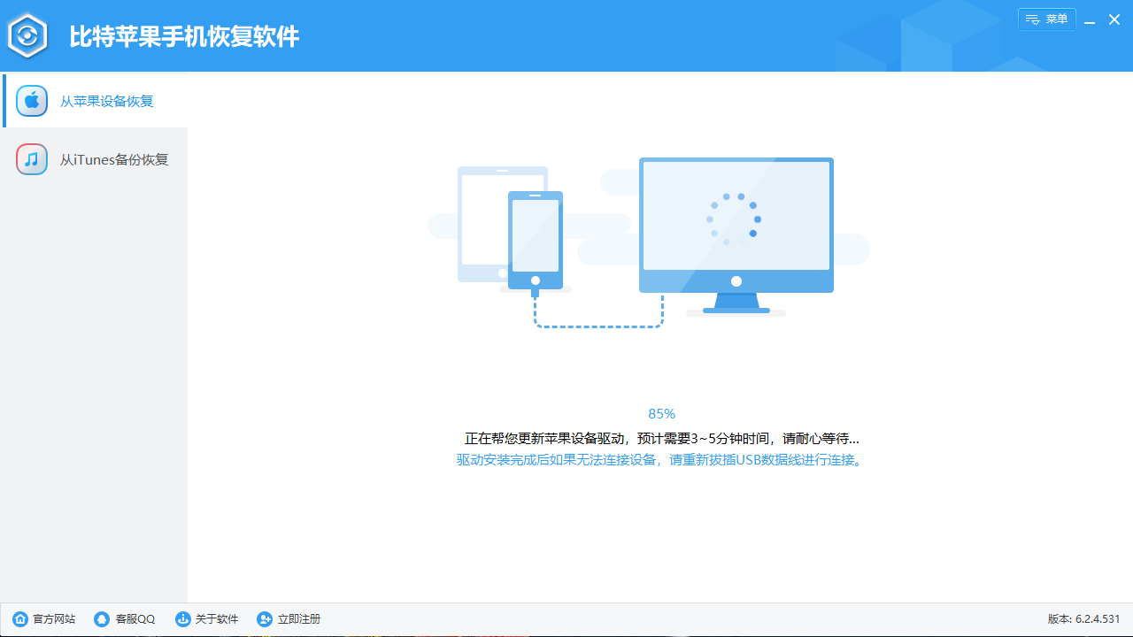 比特苹果恢复大师 7.0.7.0-外行下载站