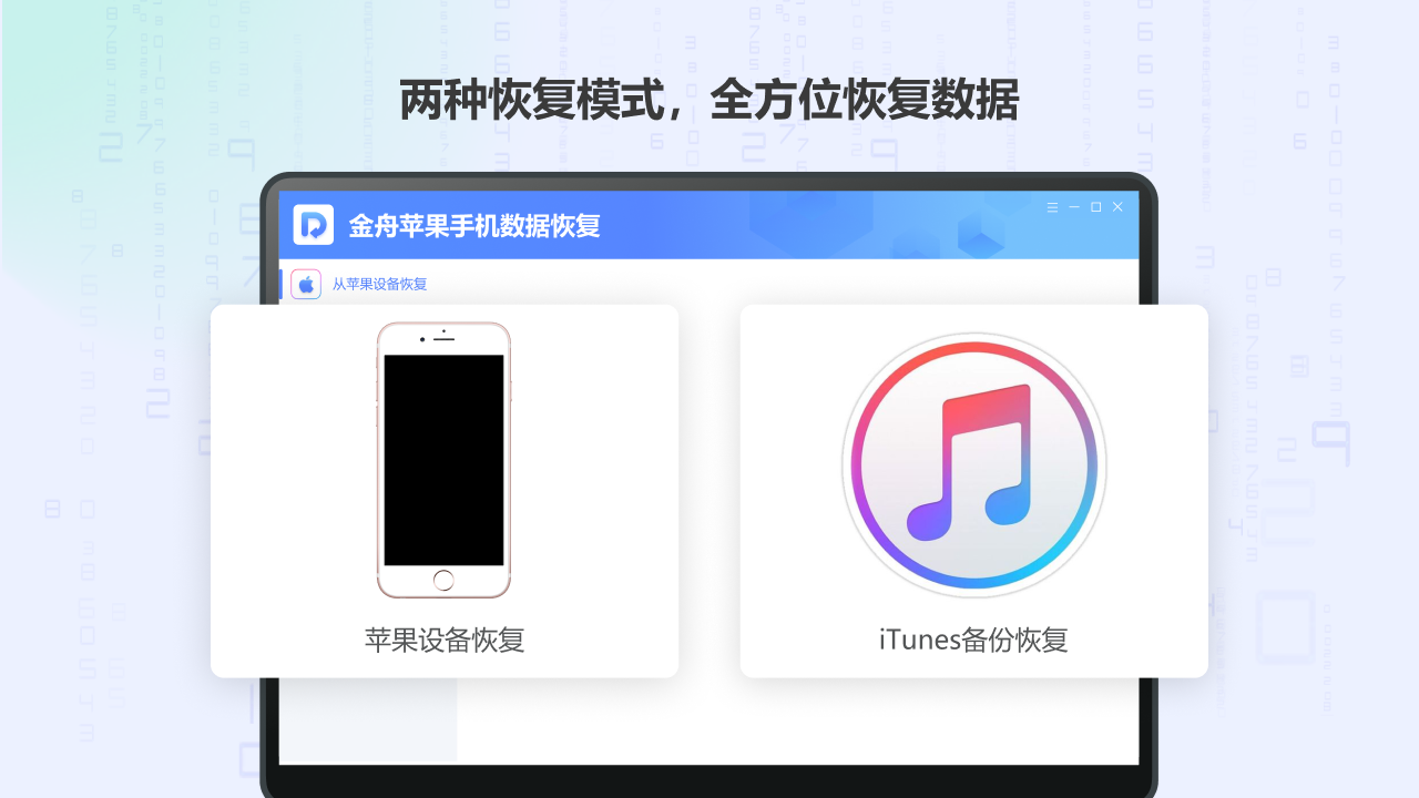 图片[3]-金舟苹果手机数据恢复 2.0.6.0-外行下载站