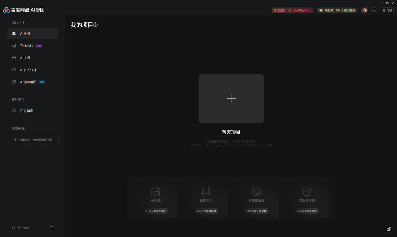 百度网盘AI修图 3.8.6-外行下载站