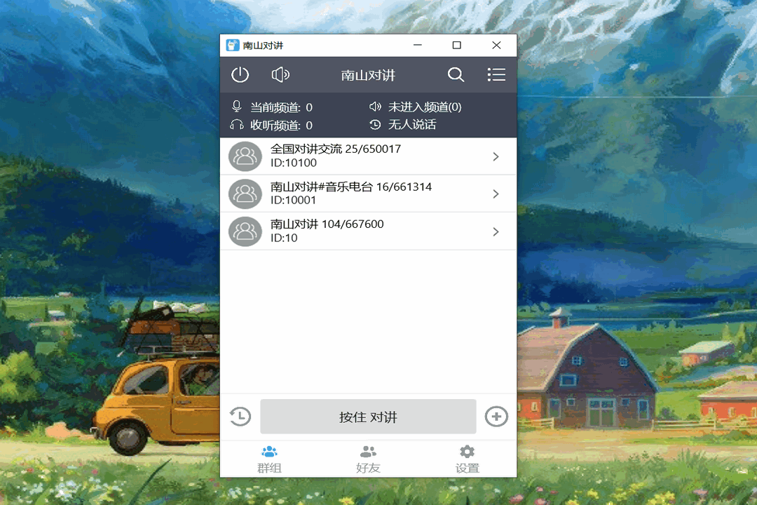 图片[2]-南山对讲 5.2.1.0-外行下载站